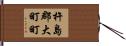 杵島郡大町町 Hand Scroll