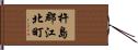 杵島郡江北町 Hand Scroll
