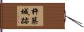 杵築城跡 Hand Scroll