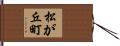 松が丘町 Hand Scroll