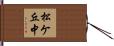 松ケ丘中 Hand Scroll