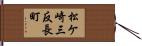 松ケ崎三反長町 Hand Scroll
