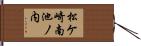 松ケ崎南池ノ内 Hand Scroll