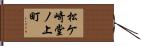松ケ崎堂ノ上町 Hand Scroll