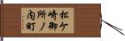 松ケ崎御所ノ内町 Hand Scroll
