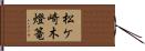 松ケ崎木燈篭 Hand Scroll
