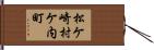 松ケ崎村ケ内町 Hand Scroll