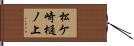 松ケ崎樋ノ上 Hand Scroll