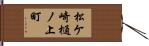 松ケ崎樋ノ上町 Hand Scroll