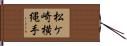 松ケ崎横縄手 Hand Scroll