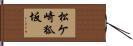 松ケ崎狐坂 Hand Scroll