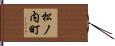 松ノ内町 Hand Scroll