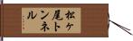 松ヶ尾トンネル Hand Scroll