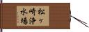 松ヶ崎浄水場 Hand Scroll