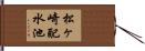 松ヶ崎配水池 Hand Scroll