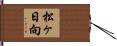 松ヶ日向 Hand Scroll