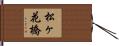 松ヶ花橋 Hand Scroll