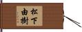 松下由樹 Hand Scroll