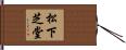 松下芝堂 Hand Scroll
