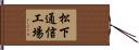 松下通信工場 Hand Scroll