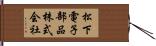 松下電子部品株式会社 Hand Scroll