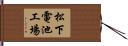 松下電池工場 Hand Scroll