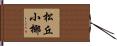 松丘小椰 Hand Scroll