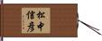 松中信彦 Hand Scroll