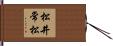 松井常松 Hand Scroll
