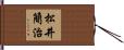 松井簡治 Hand Scroll
