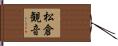 松倉観音 Hand Scroll