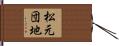 松元団地 Hand Scroll