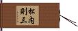 松内則三 Hand Scroll