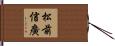 松前信廣 Hand Scroll