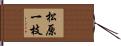 松原一枝 Hand Scroll