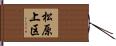 松原上区 Hand Scroll