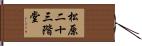 松原二十三階堂 Hand Scroll