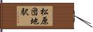 松原団地駅 Hand Scroll