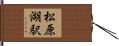松原湖駅 Hand Scroll