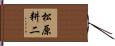 松原耕二 Hand Scroll