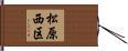松原西区 Hand Scroll