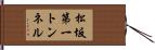 松坂第一トンネル Hand Scroll