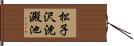 松子沢沈澱池 Hand Scroll