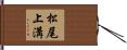 松尾上溝 Hand Scroll