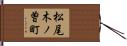 松尾木ノ曽町 Hand Scroll
