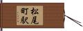 松尾町駅 Hand Scroll