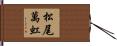 松尾萬虹 Hand Scroll