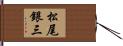松尾銀三 Hand Scroll