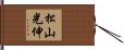 松山光伸 Hand Scroll