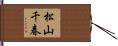 松山千春 Hand Scroll